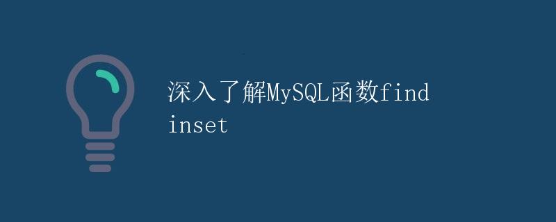 深入了解MySQL函数find_in_set