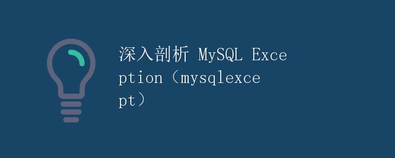 深入剖析 MySQL Exception（mysqlexcept）