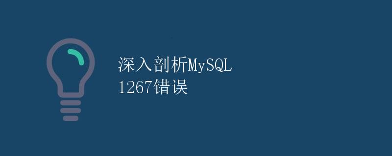 深入剖析MySQL 1267错误