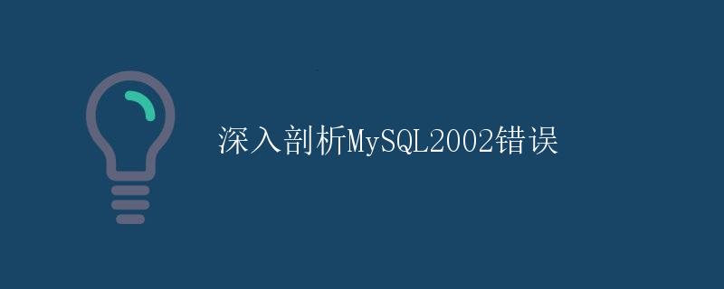 深入剖析MySQL2002错误