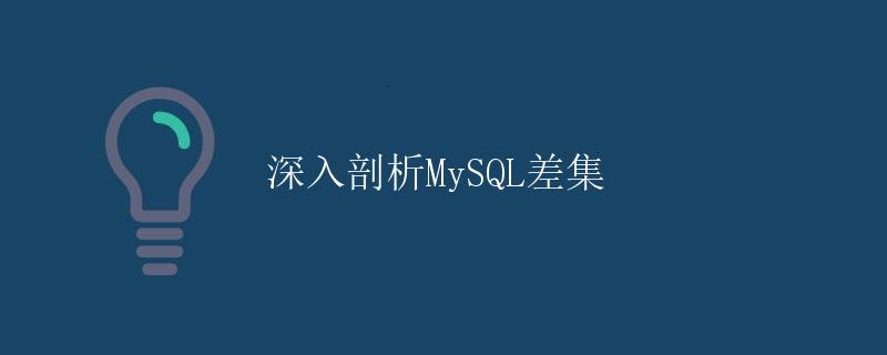 深入剖析MySQL差集