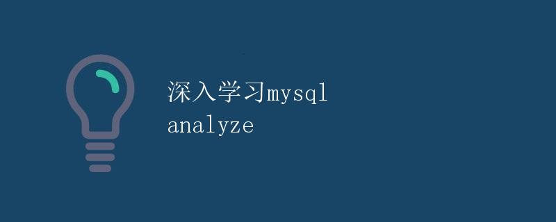 深入学习mysql analyze