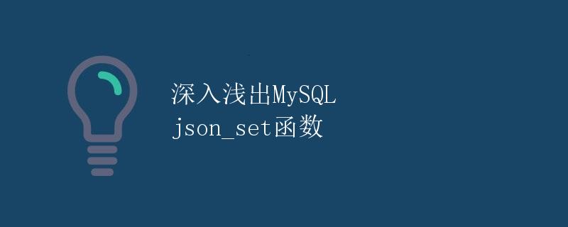 深入浅出MySQL json_set函数