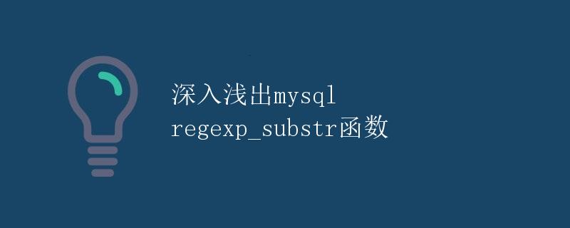 深入浅出MySQL REGEXP_SUBSTR函数