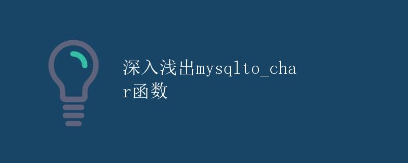深入浅出mysql to_char函数