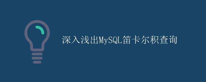 深入浅出MySQL笛卡尔积查询