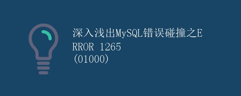 深入浅出MySQL错误碰撞之ERROR 1265 (01000)