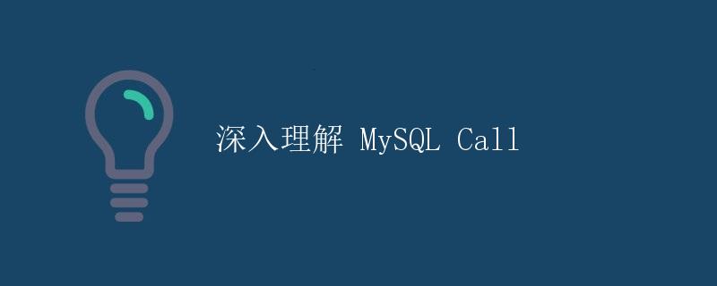 深入理解 MySQL Call