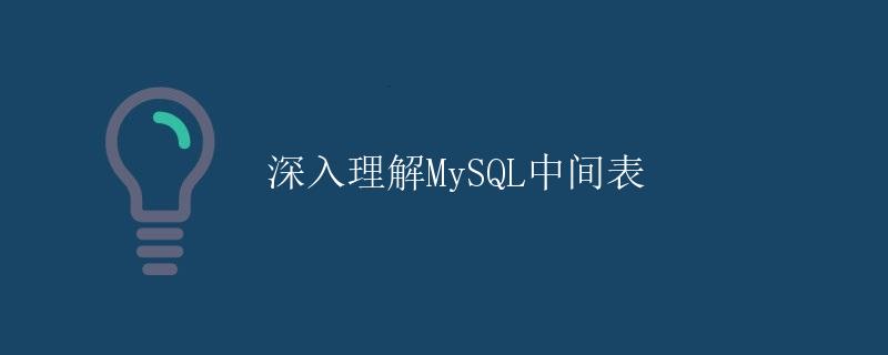 深入理解MySQL中间表
