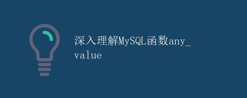 深入理解MySQL函数any_value