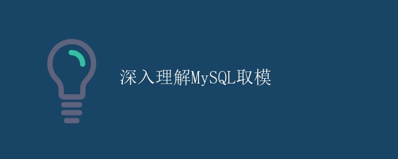 深入理解MySQL取模