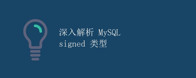 深入解析 MySQL signed 数据类型
