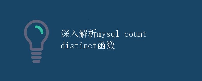 深入解析MySQL COUNT(DISTINCT)函数