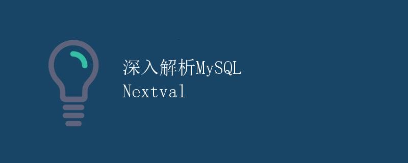 深入解析MySQL Nextval