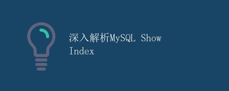 深入解析MySQL Show Index