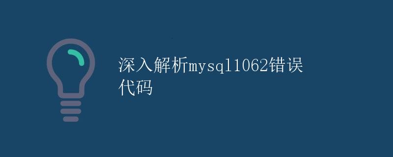 深入解析mysql1062错误代码