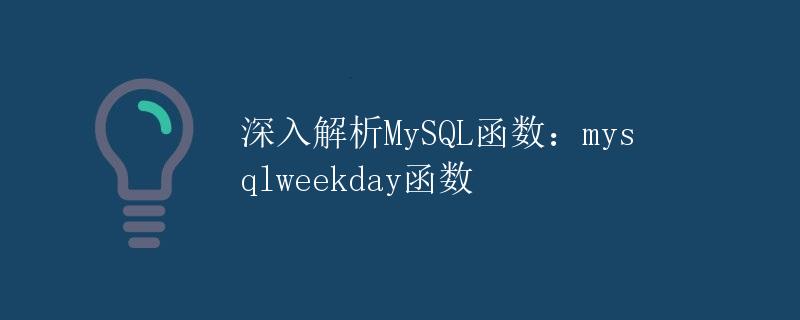 深入解析MySQL函数：mysqlweekday函数