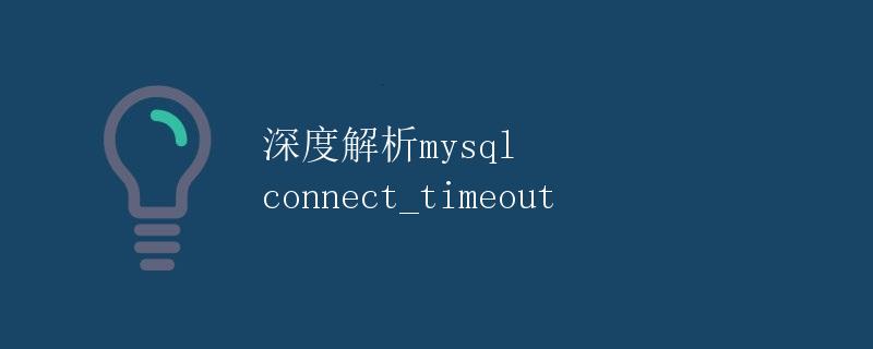 深度解析MySQL connect_timeout
