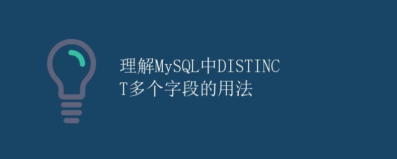 理解MySQL中DISTINCT多个字段的用法
