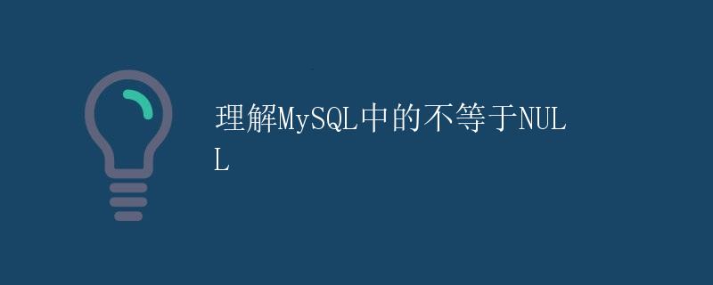 理解MySQL中的不等于NULL