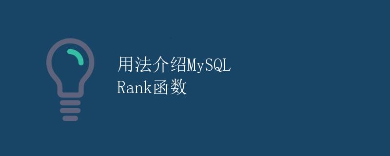 用法介绍MySQL Rank函数
