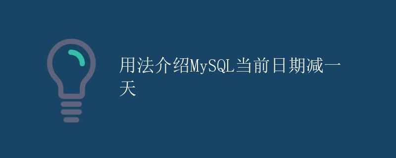 用法介绍MySQL当前日期减一天