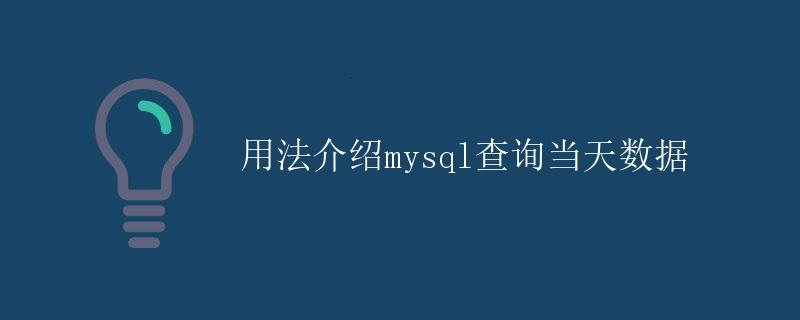 用法介绍MySQL查询当天数据