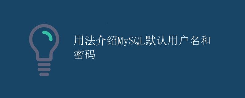 用法介绍MySQL默认用户名和密码