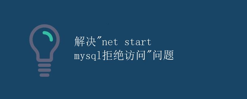 解决"net start mysql拒绝访问"问题