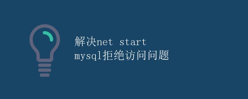 解决net start mysql拒绝访问问题