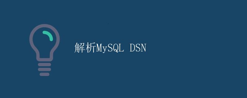 解析MySQL DSN