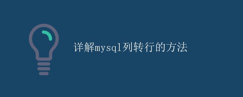 详解MySQL列转行的方法
