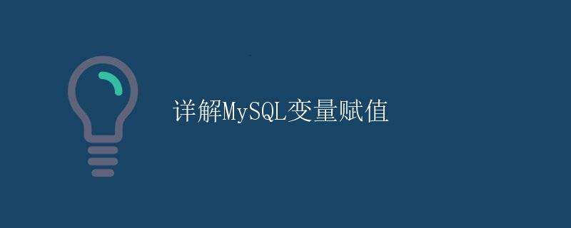 详解MySQL变量赋值