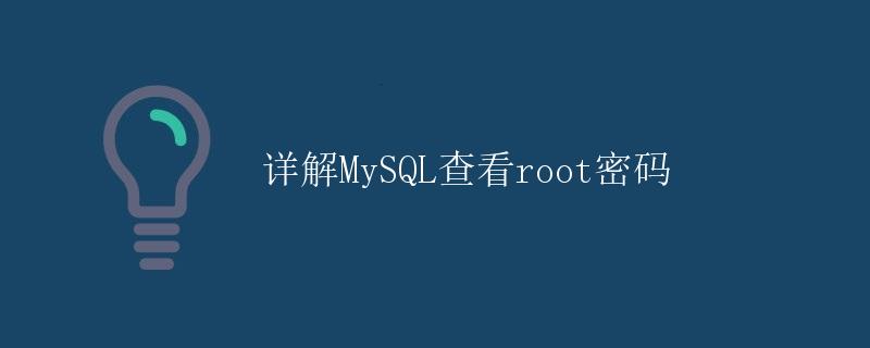 详解MySQL查看root密码