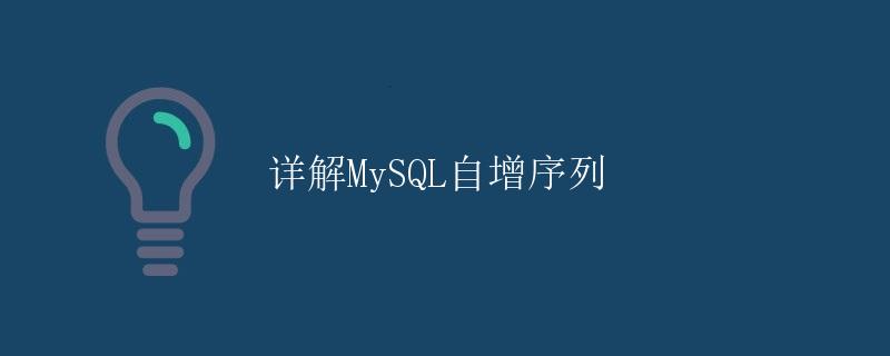 详解MySQL自增序列