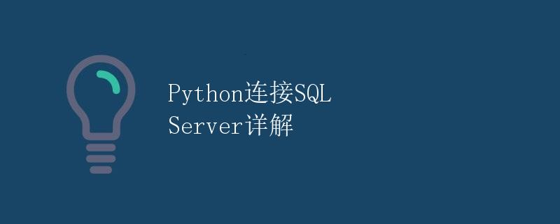 Python连接SQL Server详解