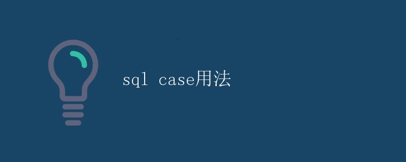 SQL CASE用法