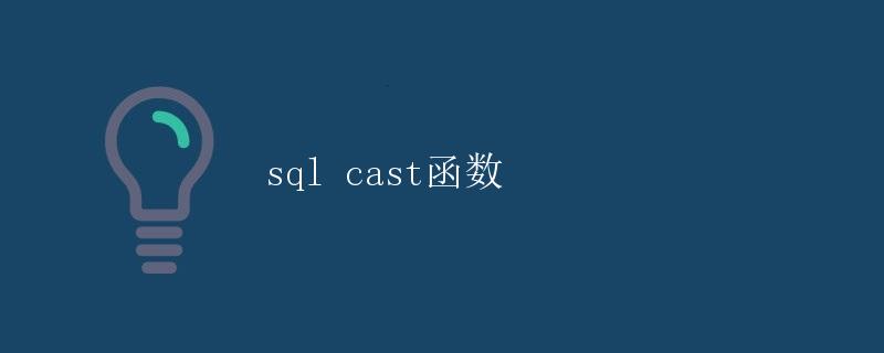 SQL CAST 函数