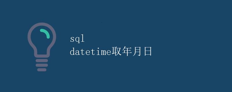 SQL datetime取年月日