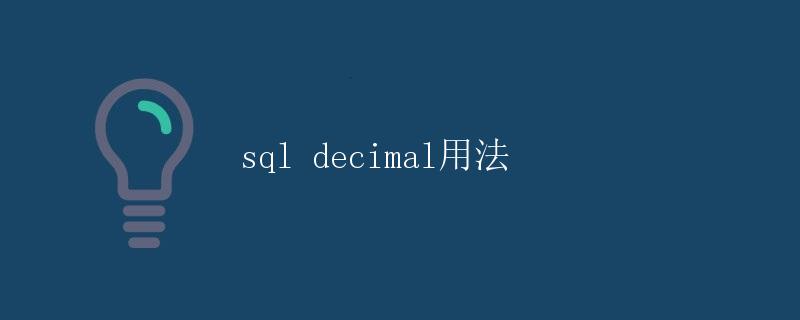 SQL DECIMAL用法
