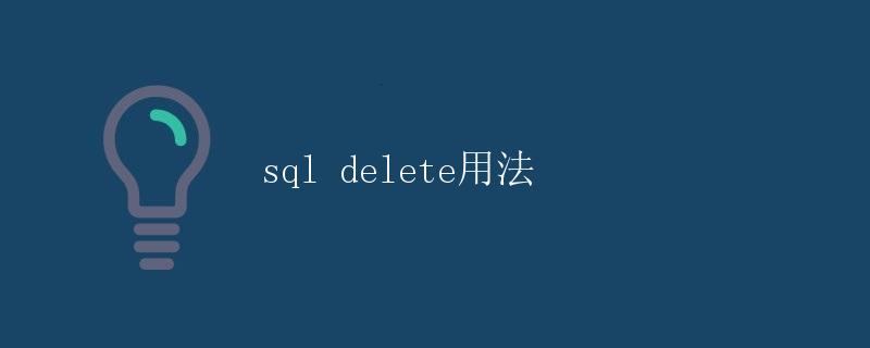 SQL DELETE 用法