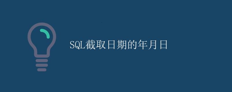 SQL截取日期的年月日