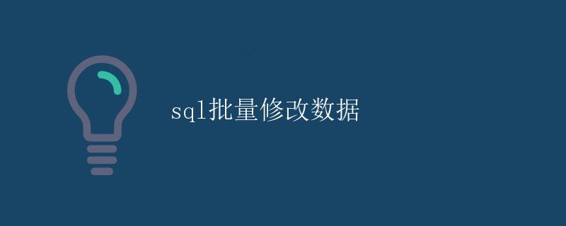 sql批量修改数据