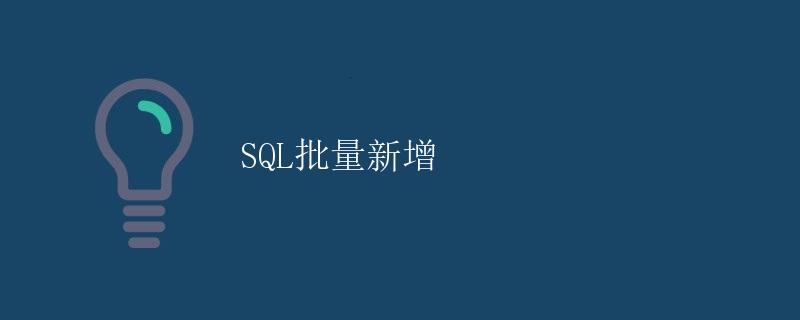 SQL批量新增