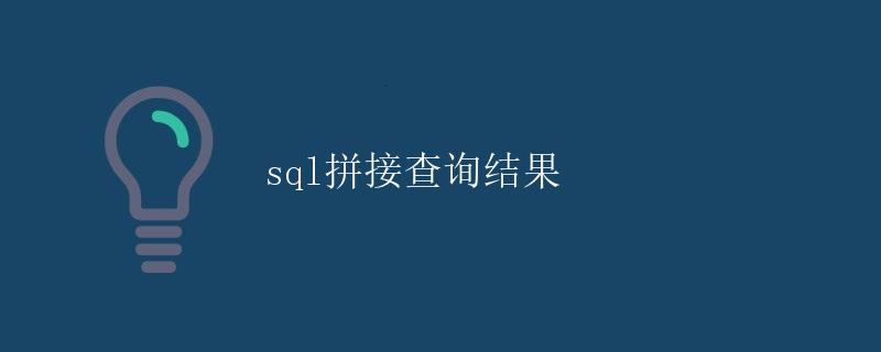 SQL拼接查询结果