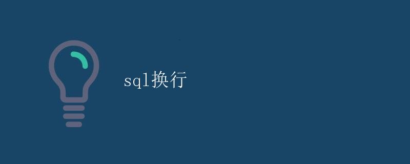 SQL换行