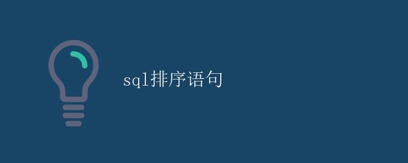 SQL排序语句