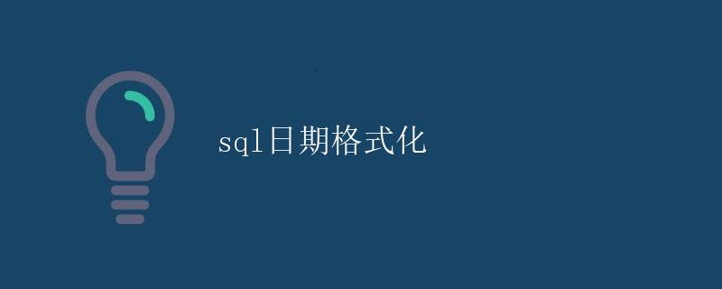 SQL日期格式化