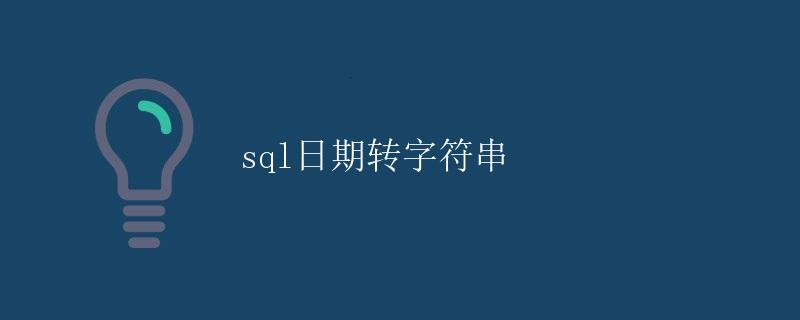 SQL日期转字符串