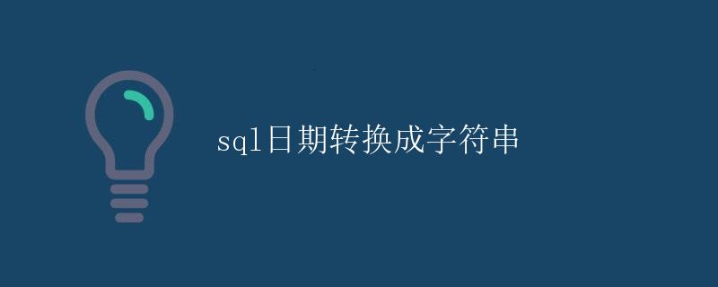 SQL日期转换成字符串